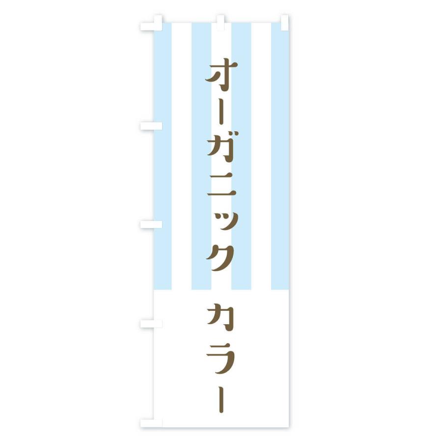のぼり旗 オーガニックカラー｜goods-pro｜02