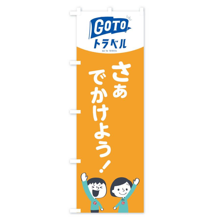 のぼり旗 GOTOトラベル｜goods-pro｜03