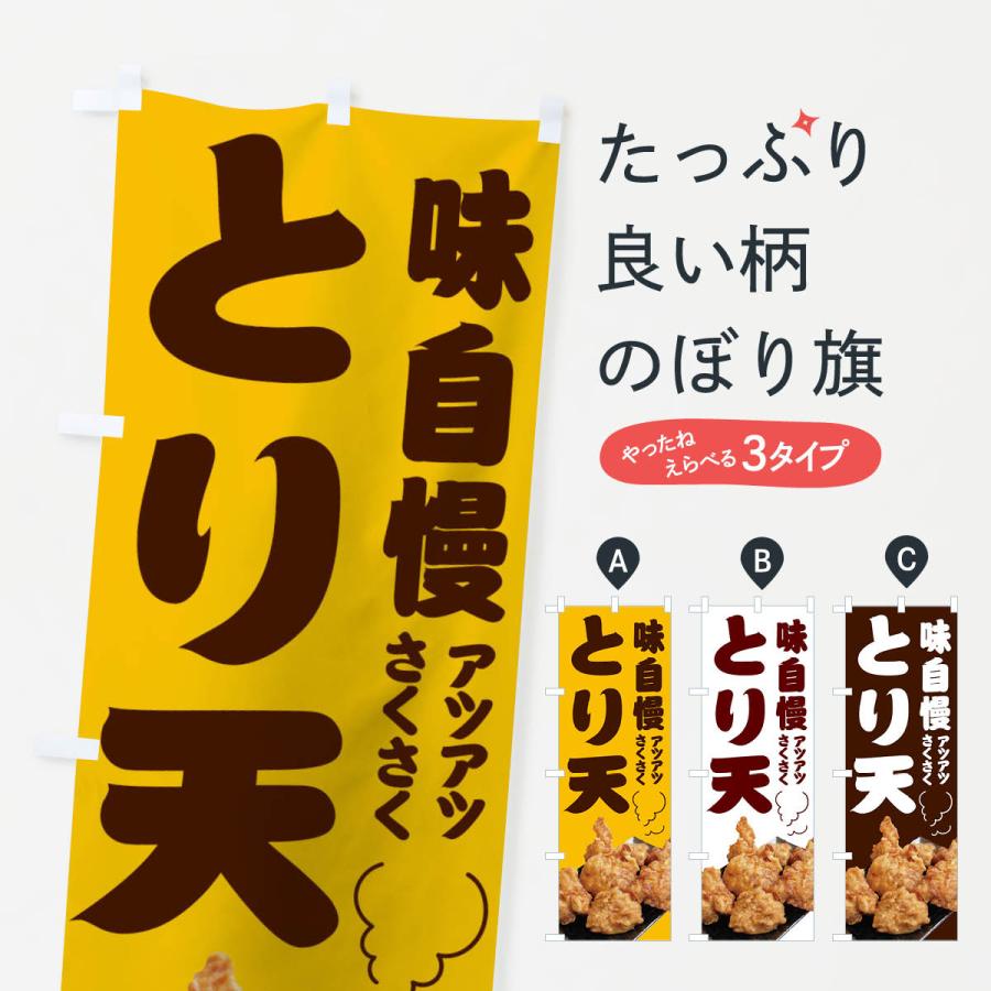 のぼり旗 とり天 | 