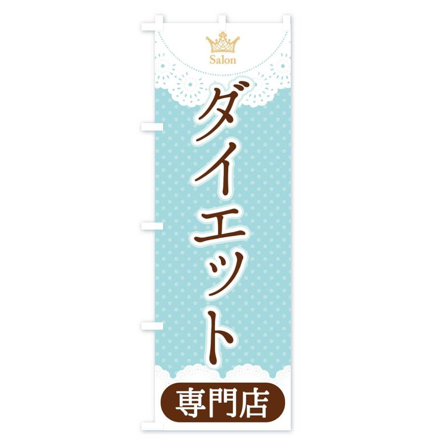 のぼり旗 ダイエット専門店｜goods-pro｜02