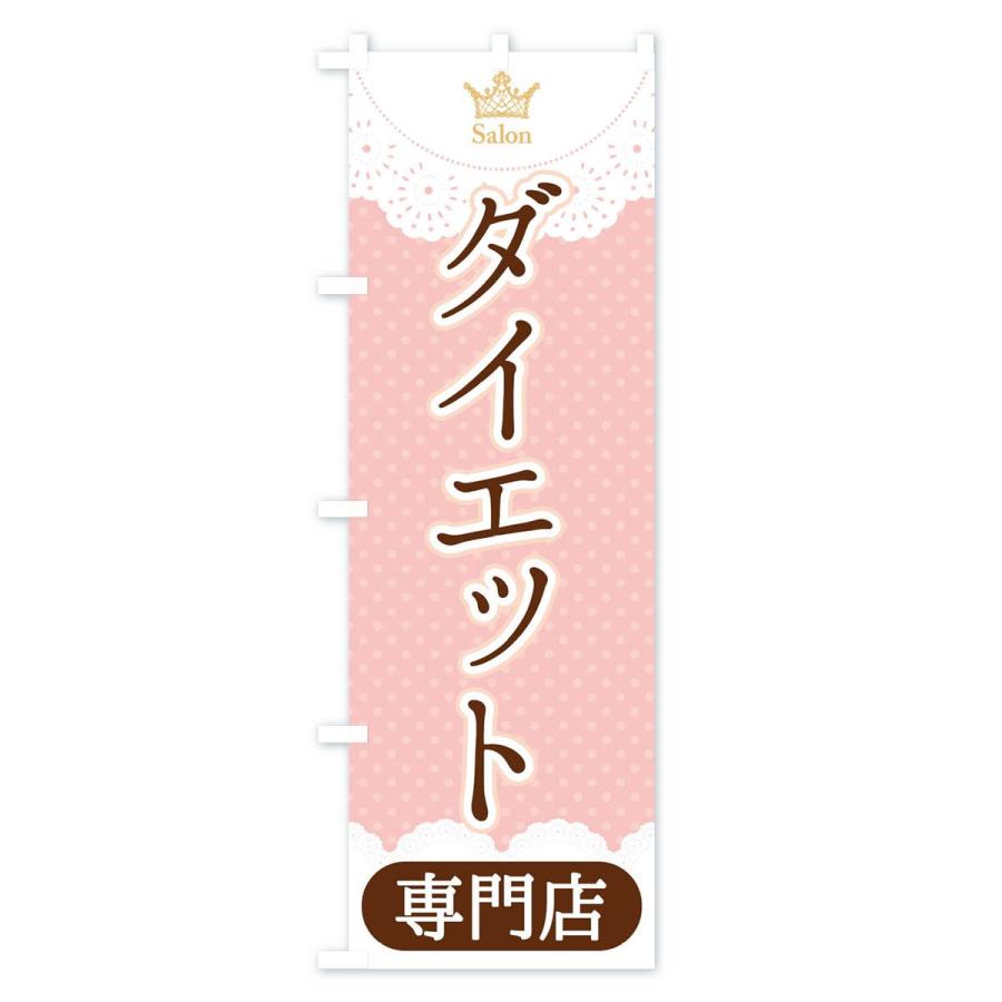 のぼり旗 ダイエット専門店｜goods-pro｜03