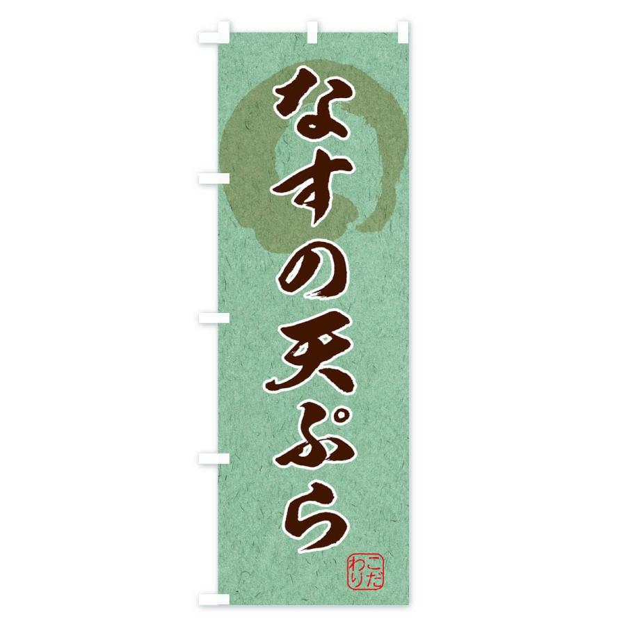 のぼり旗 なすの天ぷら｜goods-pro｜04