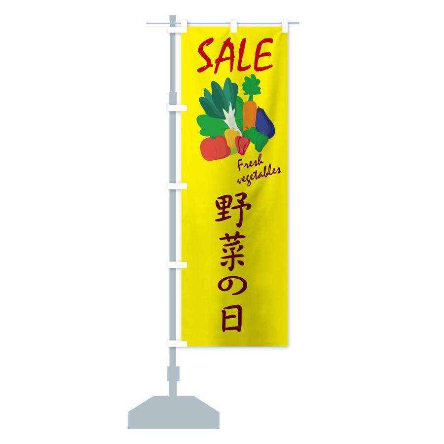 のぼり旗 野菜の日セール｜goods-pro｜13