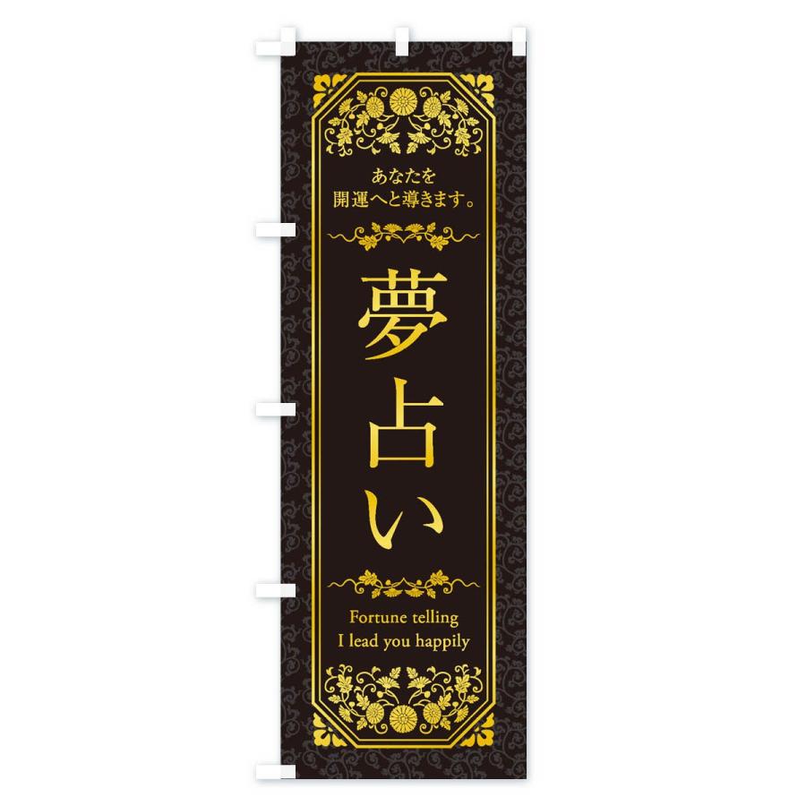 のぼり旗 夢占い 1yal のぼり旗 グッズプロ 通販 Yahoo ショッピング