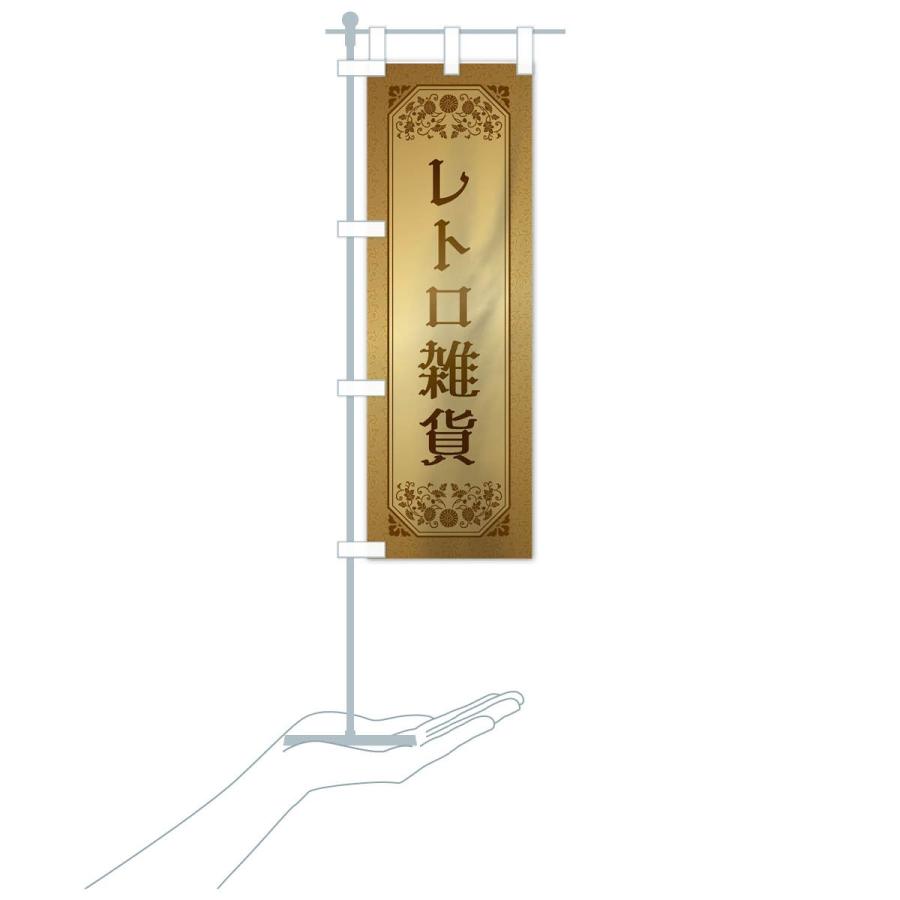 のぼり旗 レトロ雑貨 : のぼり旗 グッズプロ - 通販 - Yahoo!ショッピング