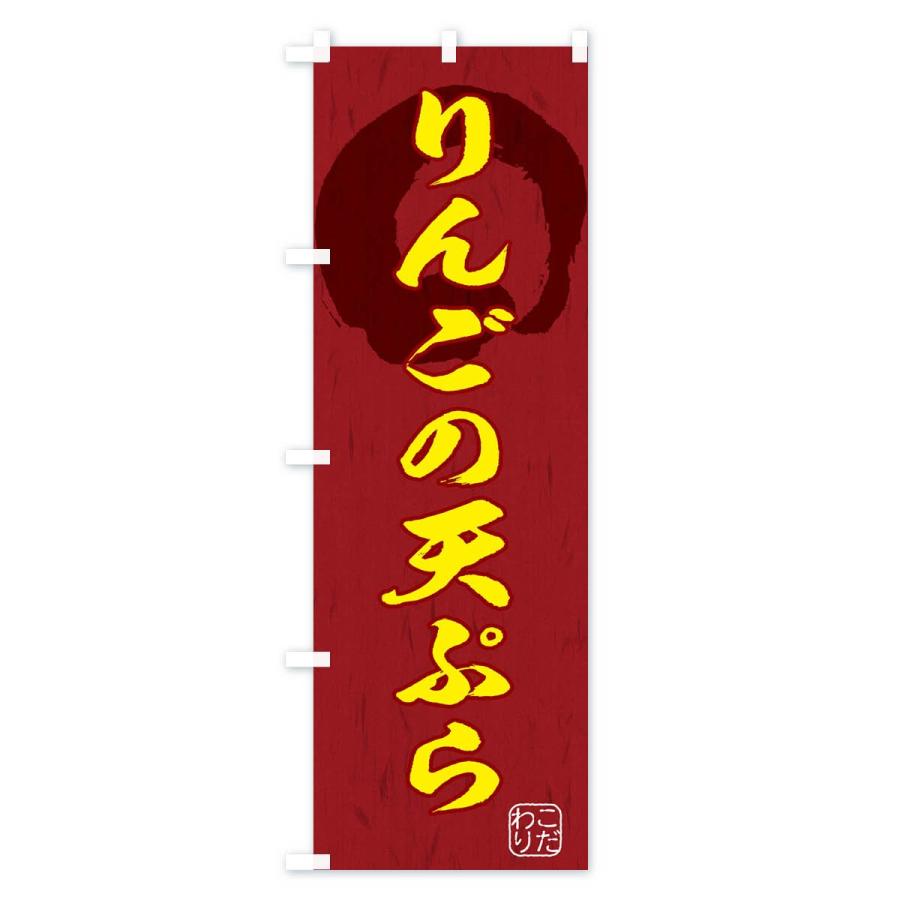 のぼり旗 りんごの天ぷら｜goods-pro｜04