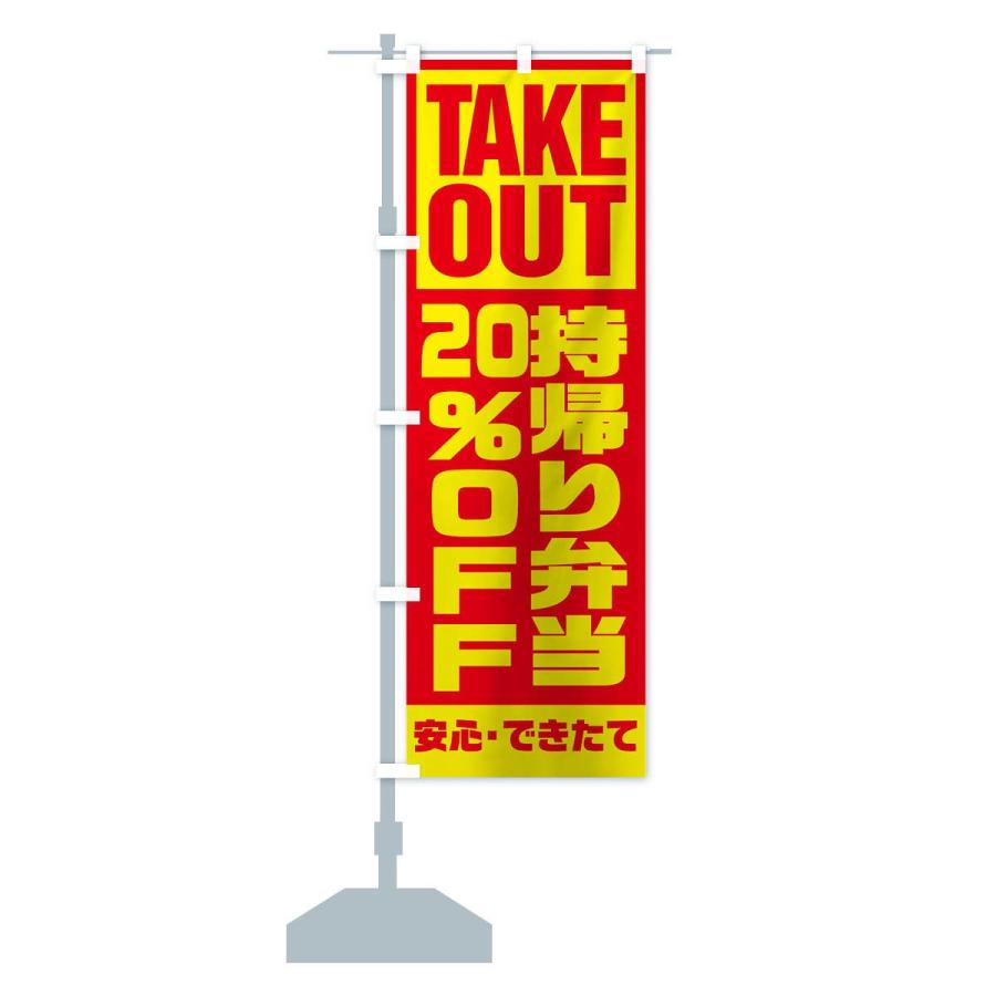 のぼり旗 持帰り弁当20％OFF｜goods-pro｜13