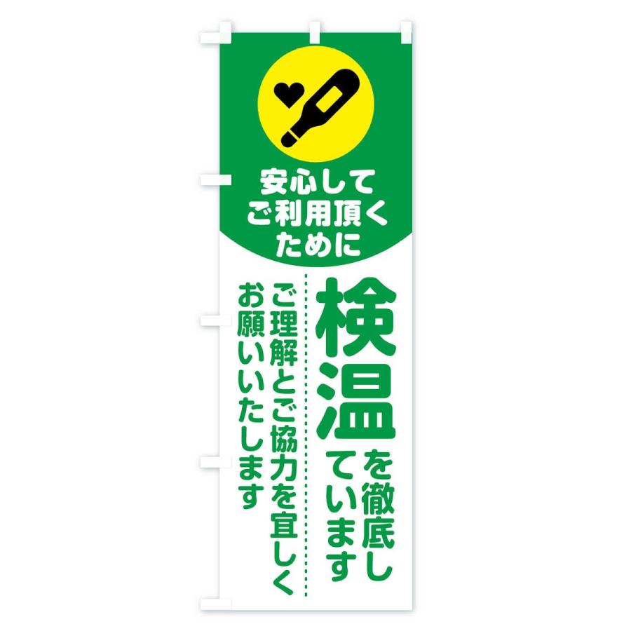 のぼり旗 安心してご利用頂くために検温を徹底しています｜goods-pro｜02