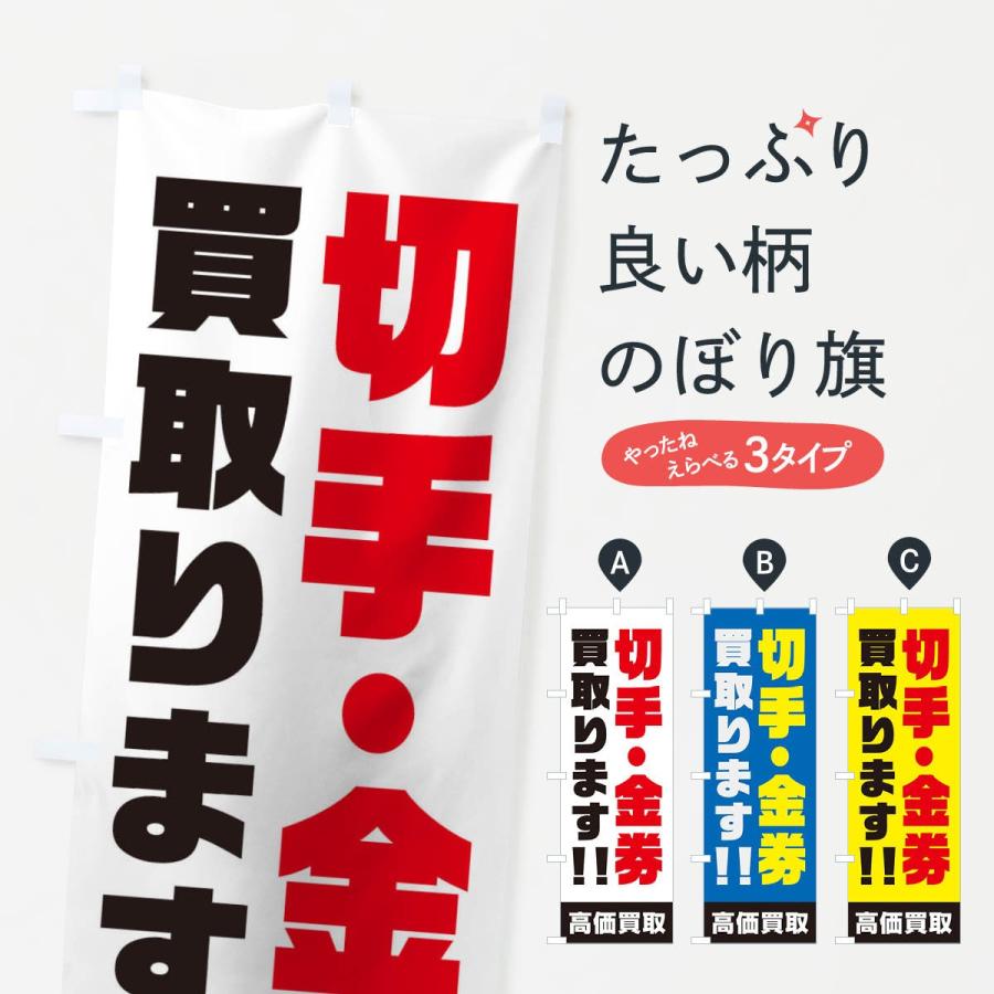 のぼり旗 切手・金券買い取ります｜goods-pro