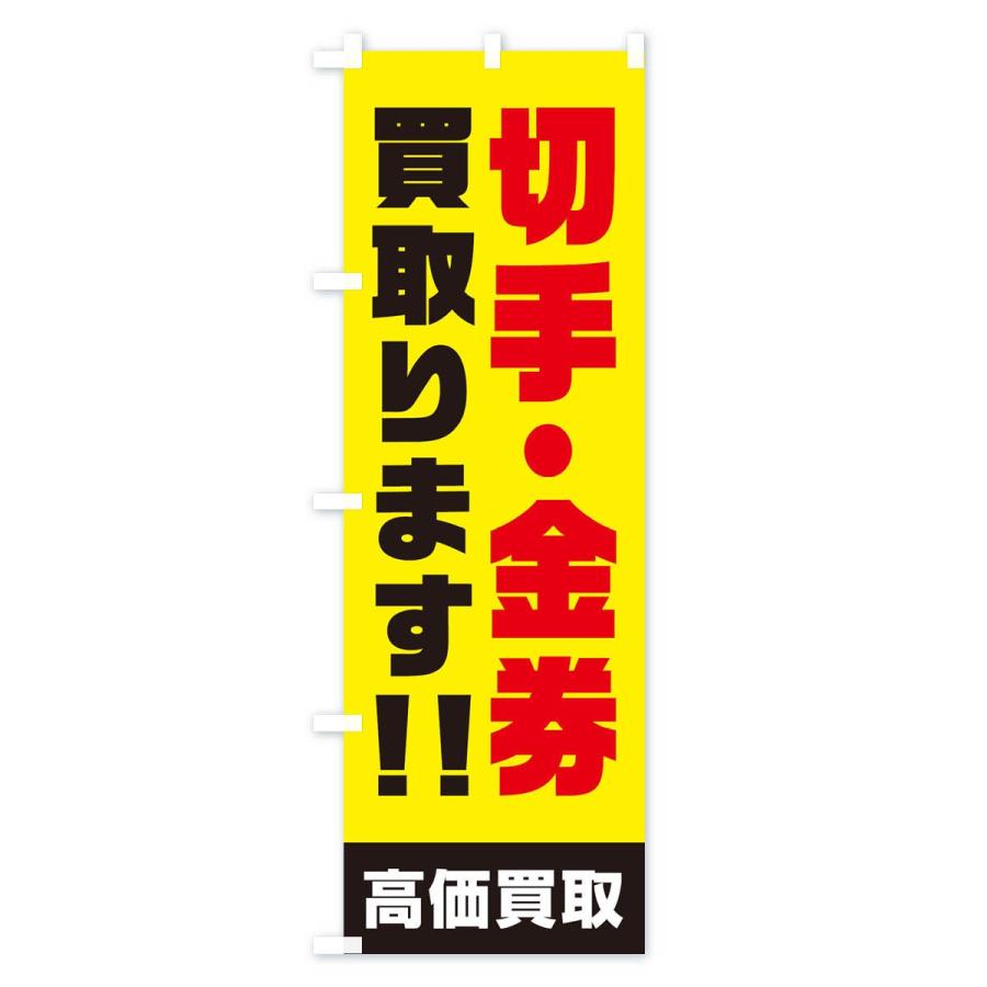 のぼり旗 切手・金券買い取ります｜goods-pro｜04