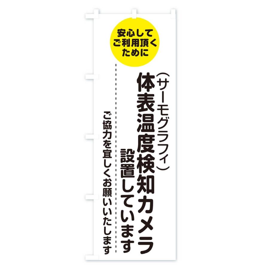 のぼり旗 体表温度検知カメラを設置しています｜goods-pro｜02