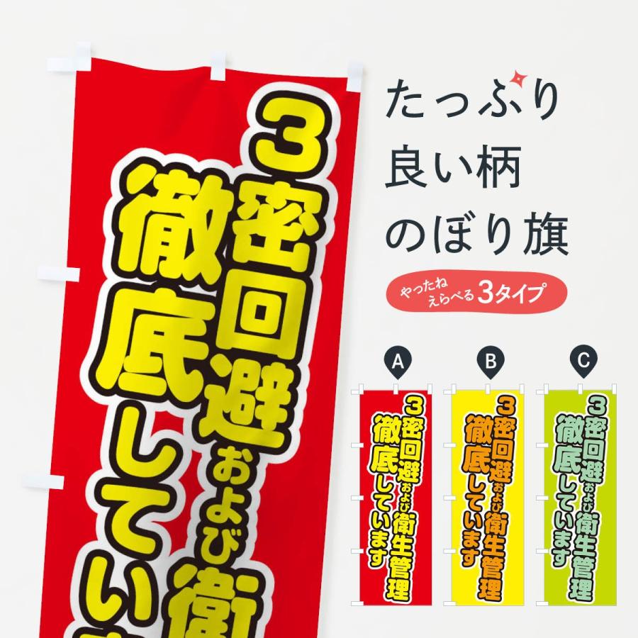 のぼり旗 3密回避および衛生管理徹底しています｜goods-pro