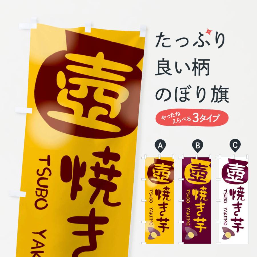 のぼり旗 壺焼き芋 :209T:のぼり旗 グッズプロ - 通販 - Yahoo!ショッピング