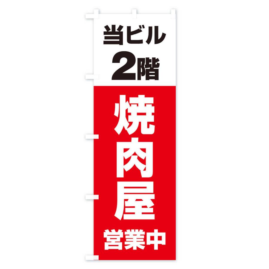 のぼり旗 2F焼肉屋｜goods-pro｜02