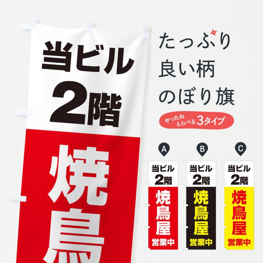 のぼり旗 2F焼鳥屋｜goods-pro