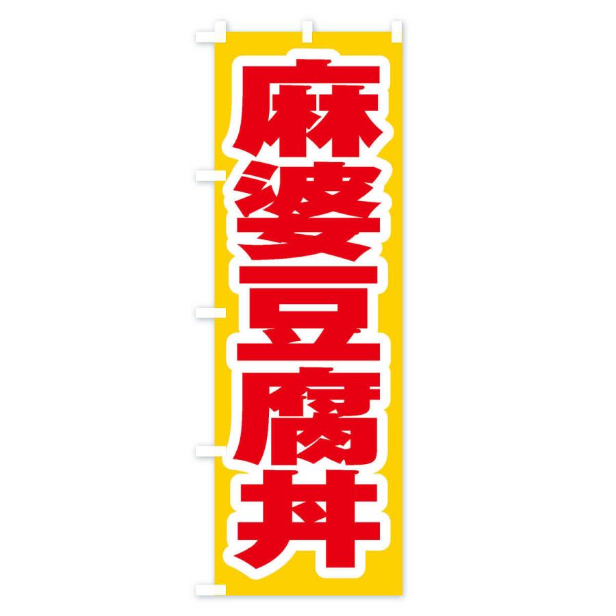 のぼり旗 麻婆豆腐丼｜goods-pro｜04