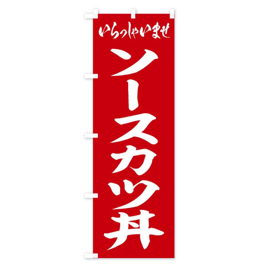 のぼり旗 ソースカツ丼｜goods-pro｜02