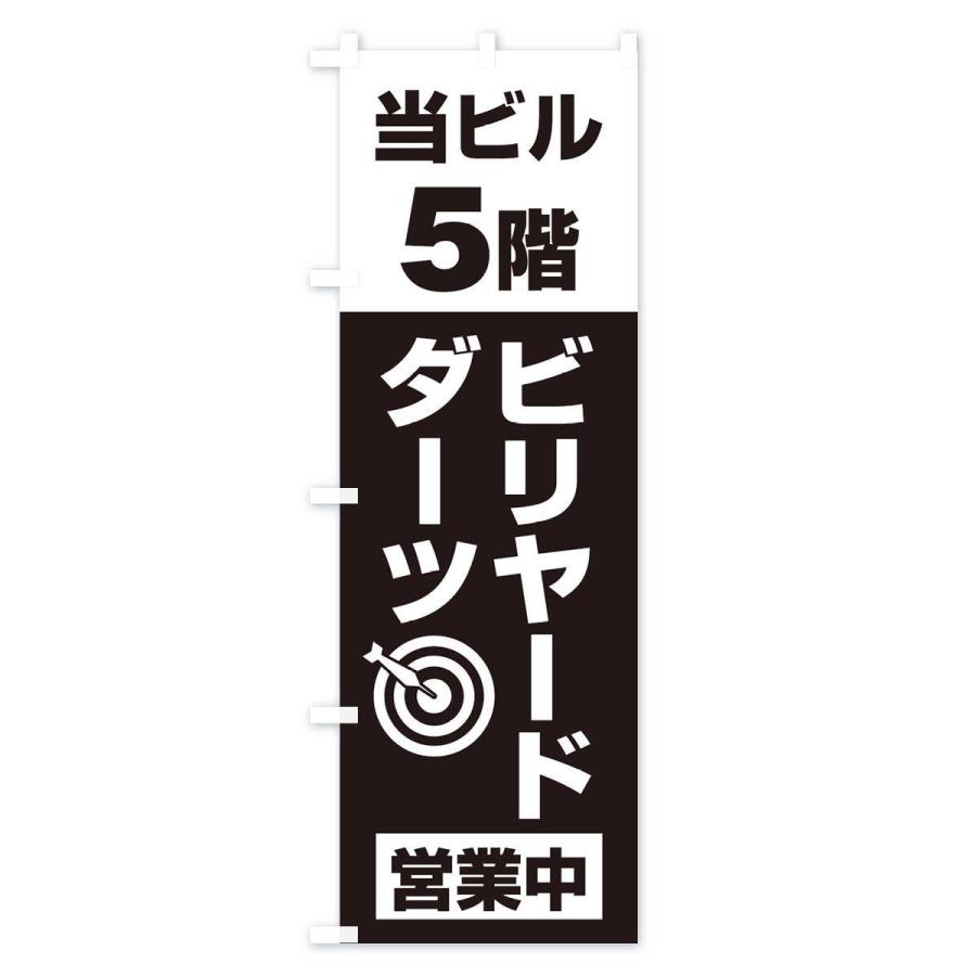 のぼり旗 5Fビリヤード・ダーツ｜goods-pro｜03