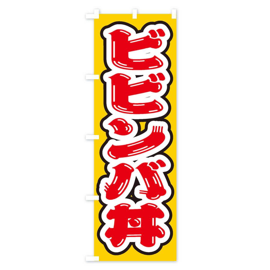 のぼり旗 ビビンバ丼｜goods-pro｜02