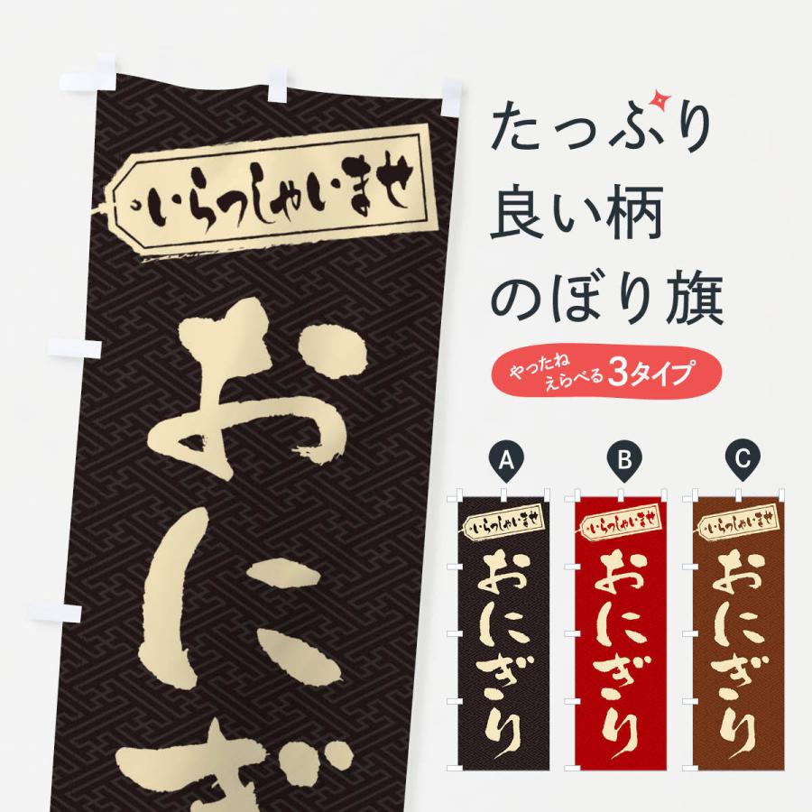 のぼり旗 おにぎり | 