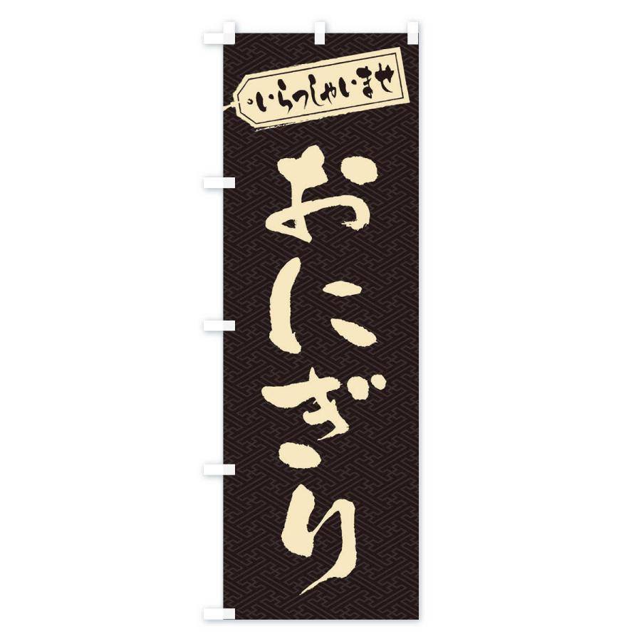 のぼり旗 おにぎり |  | 01