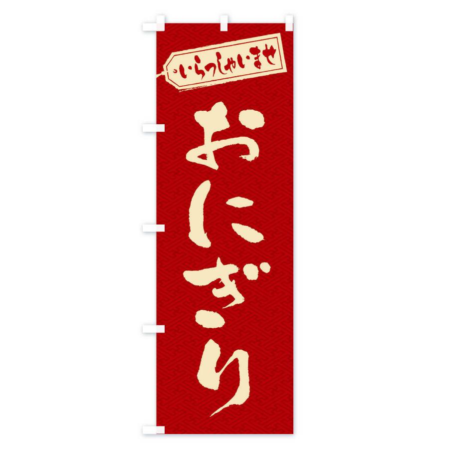 のぼり旗 おにぎり |  | 02