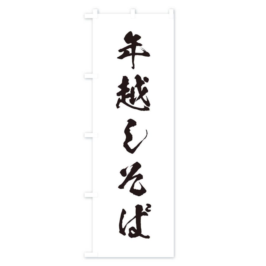 のぼり旗 年越しそば |  | 01