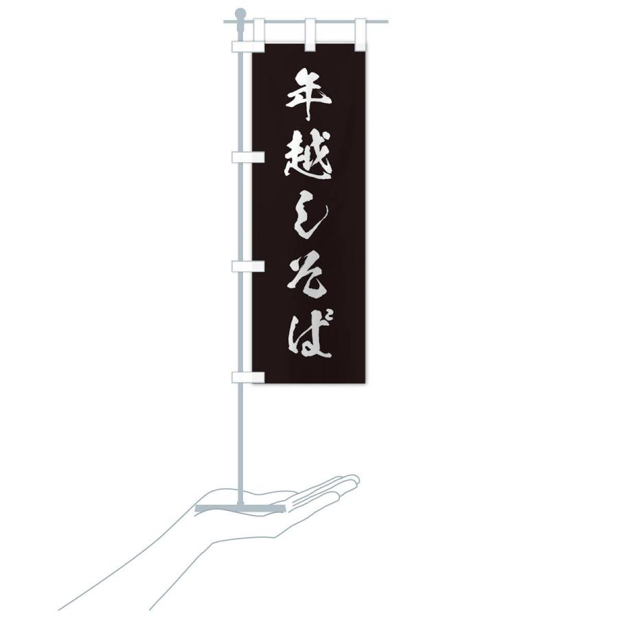 のぼり旗 年越しそば |  | 16