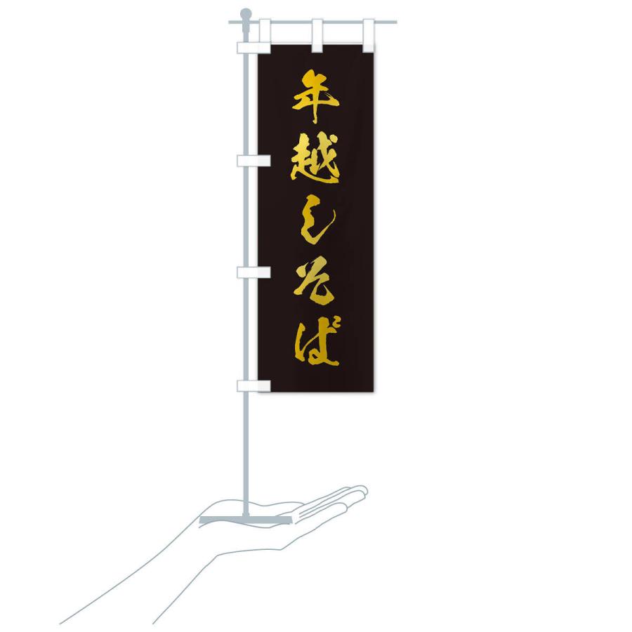 のぼり旗 年越しそば |  | 17