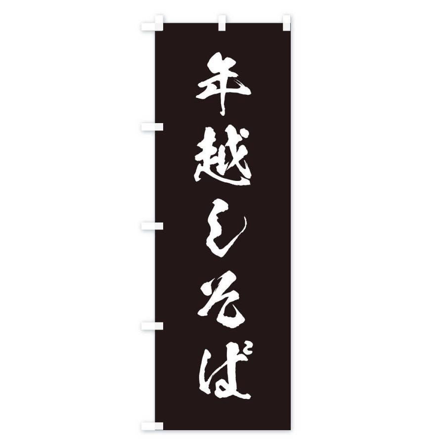 のぼり旗 年越しそば |  | 02