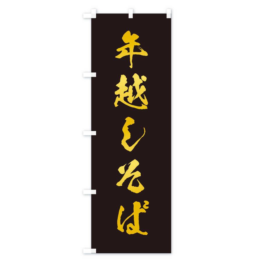 のぼり旗 年越しそば |  | 03