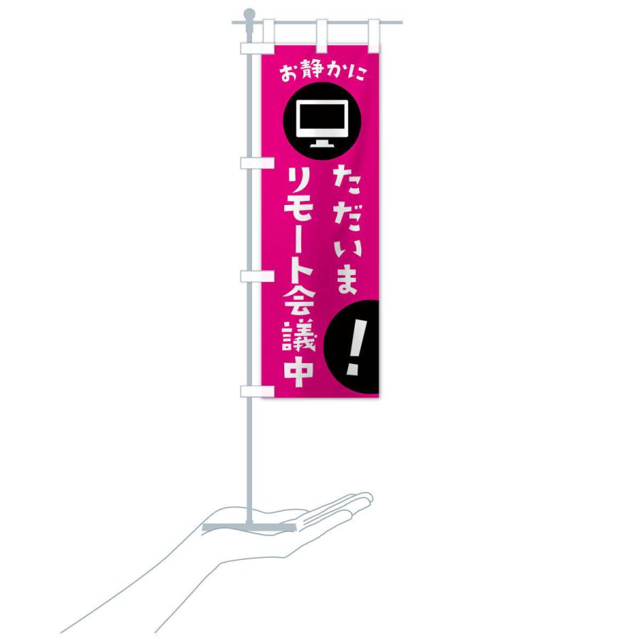 のぼり旗 ただいまリモート会議中 |  | 17