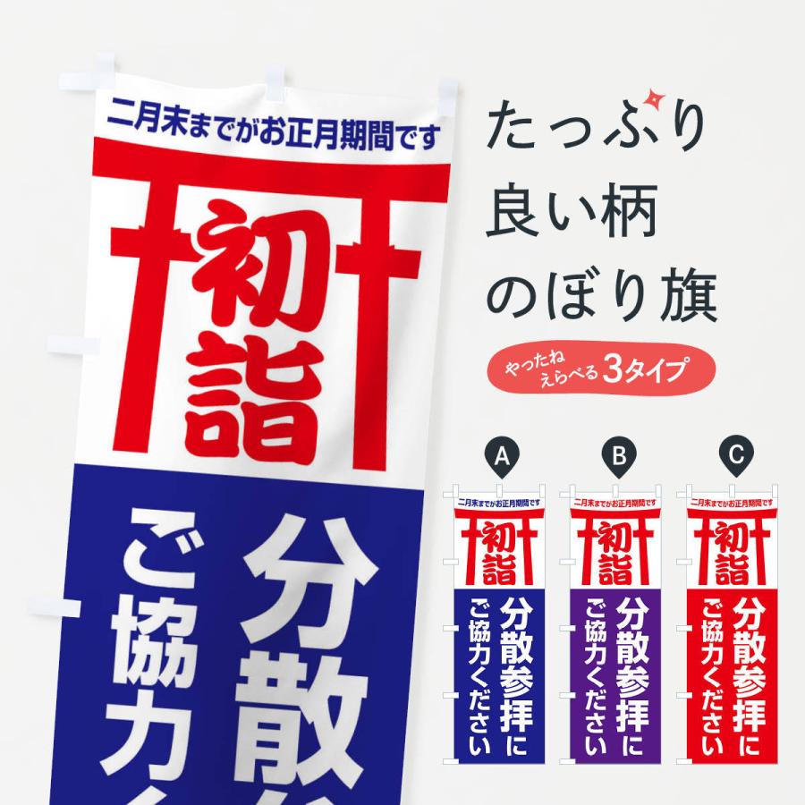 のぼり旗 初詣分散参拝にご協力ください｜goods-pro