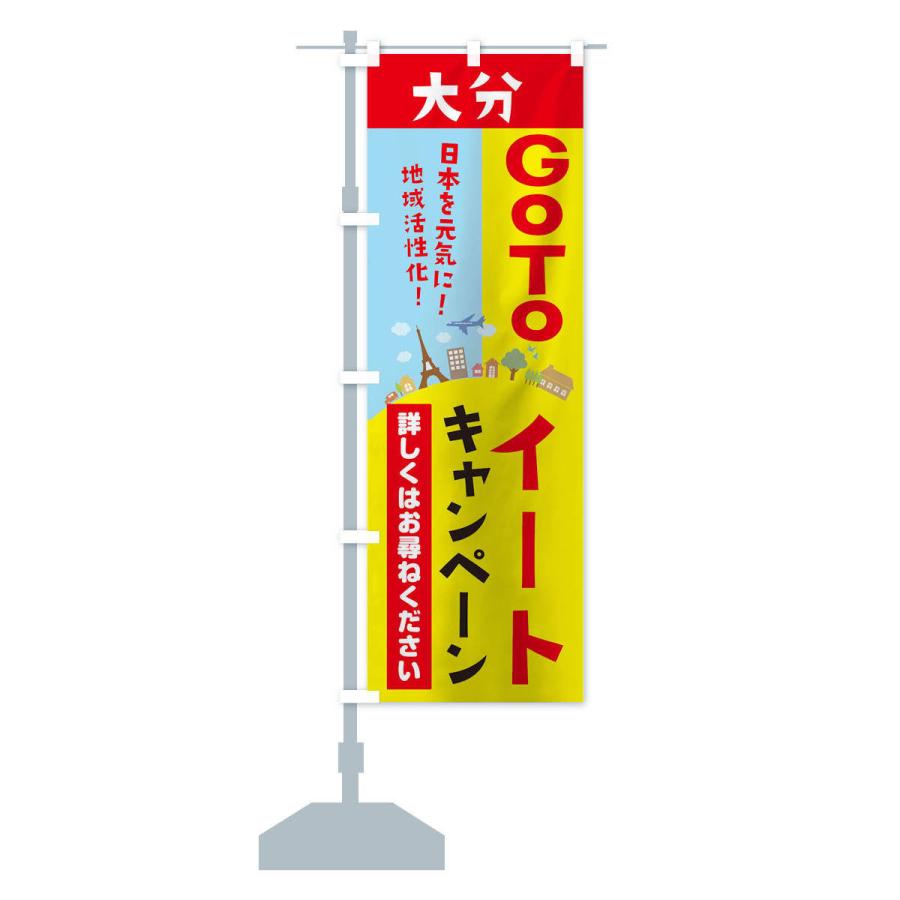 のぼり旗 大分県gotoイート｜goods-pro｜13