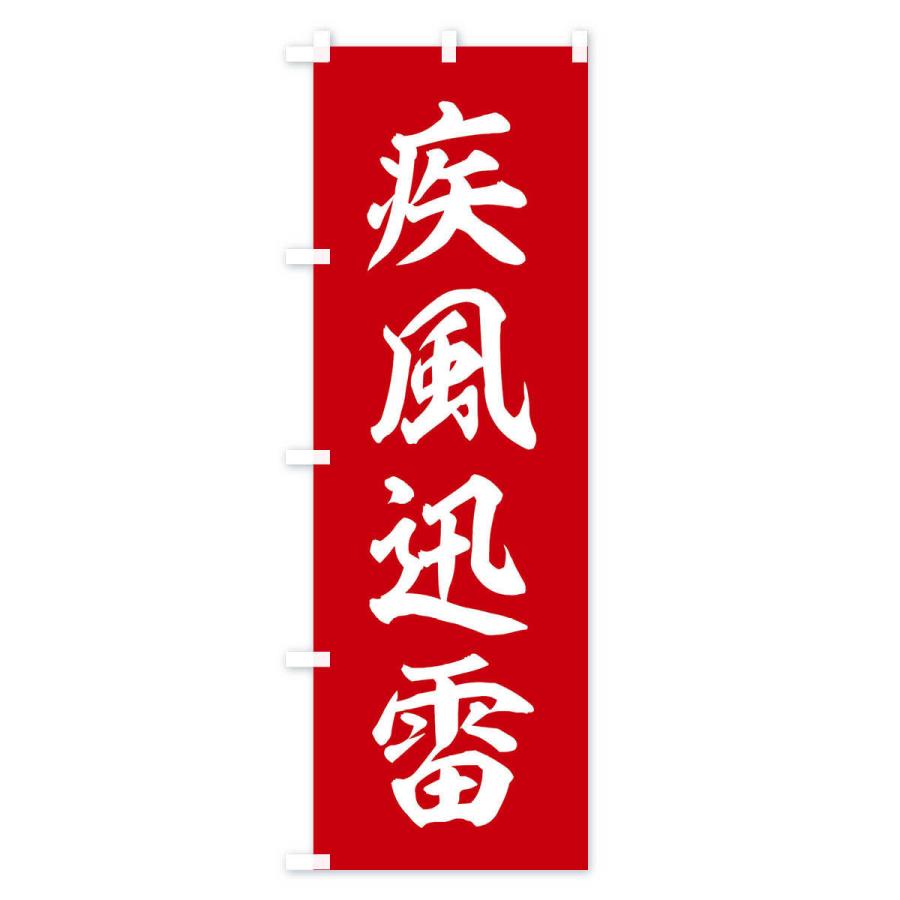 のぼり旗 四字熟語／疾風迅雷 : のぼり旗 グッズプロ - 通販 - Yahoo