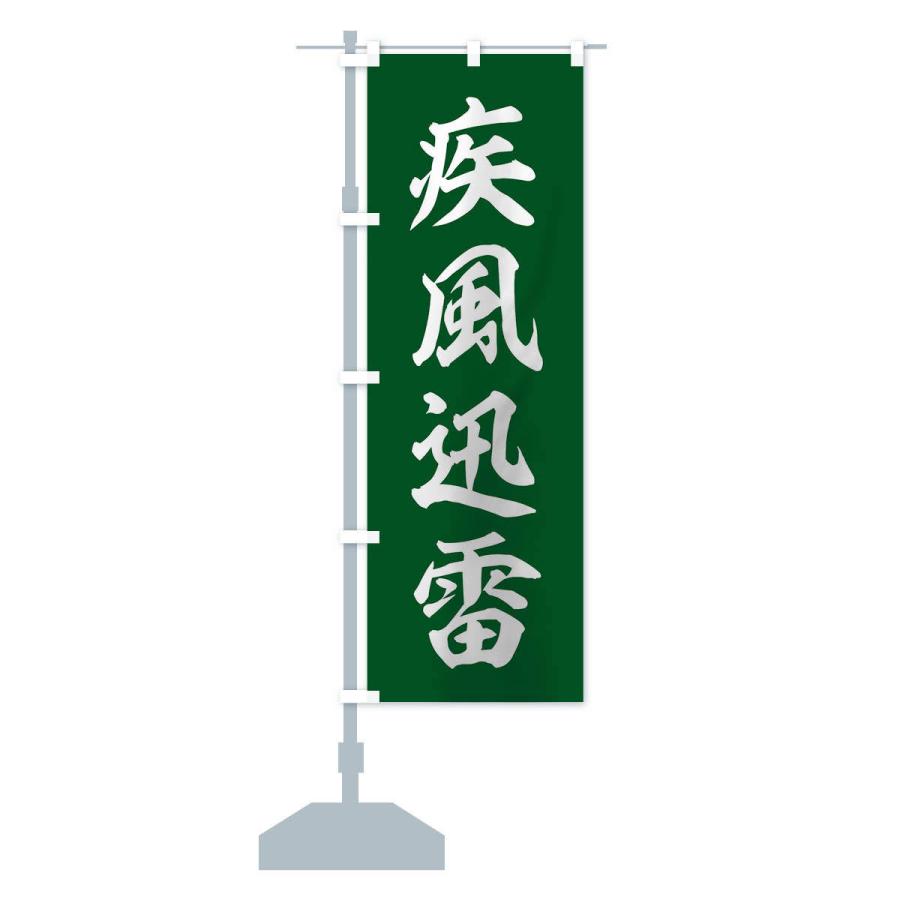 のぼり旗 四字熟語／疾風迅雷 : のぼり旗 グッズプロ - 通販 - Yahoo