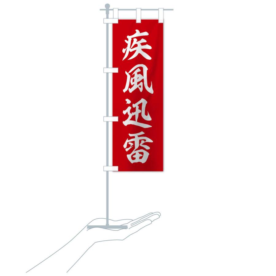 のぼり旗 四字熟語／疾風迅雷 : のぼり旗 グッズプロ - 通販 - Yahoo