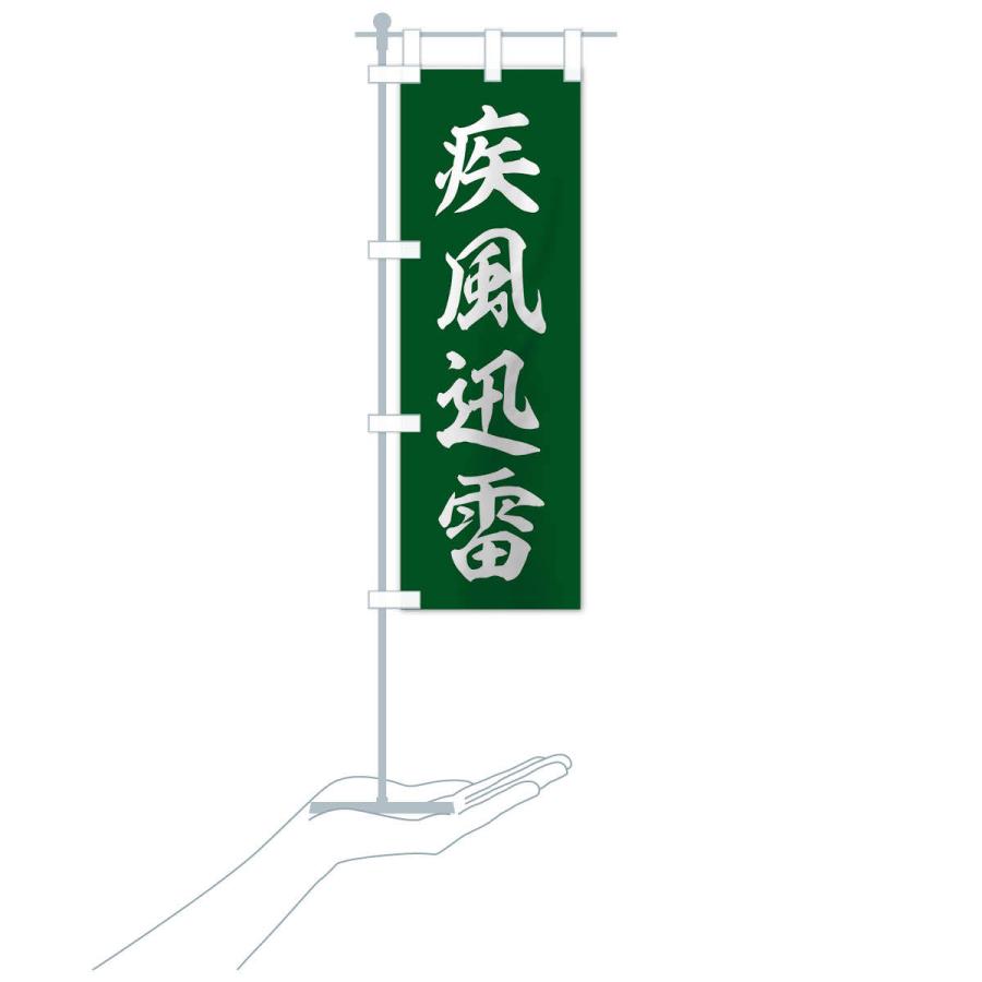 のぼり旗 四字熟語／疾風迅雷 : のぼり旗 グッズプロ - 通販 - Yahoo