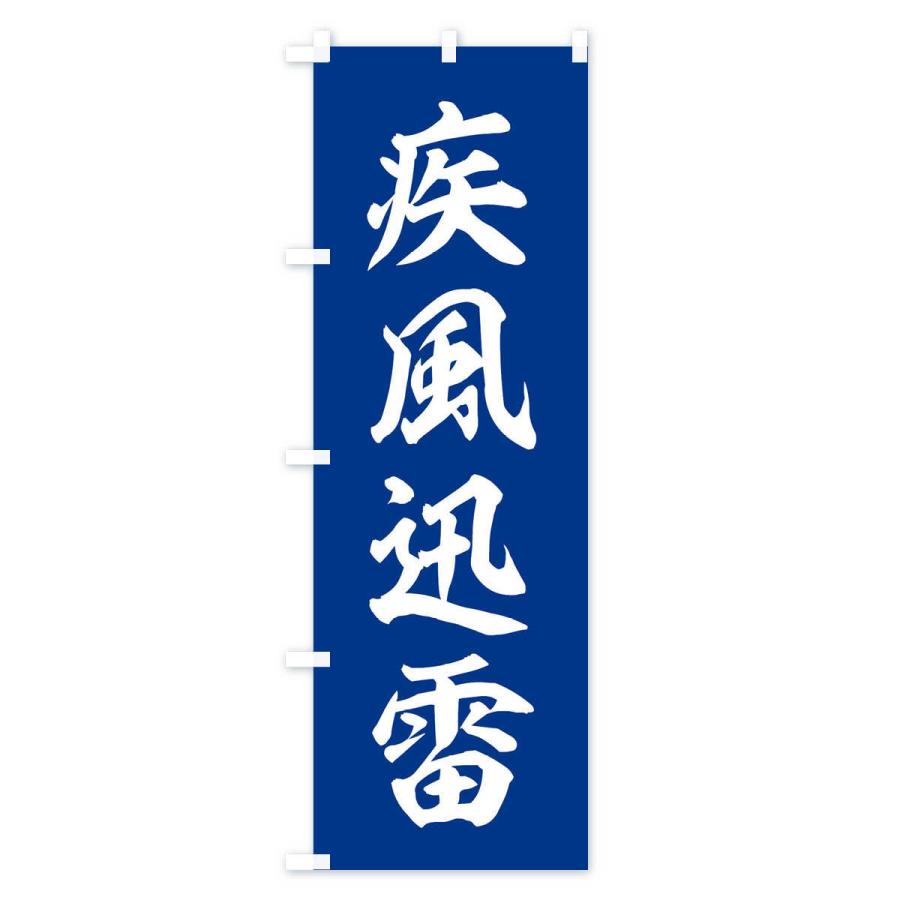 のぼり旗 四字熟語／疾風迅雷 : のぼり旗 グッズプロ - 通販 - Yahoo