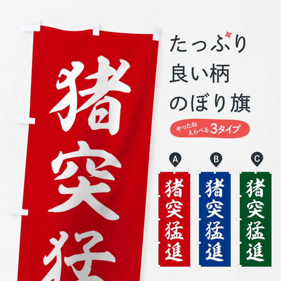 のぼり旗 四字熟語／猪突猛進 : のぼり旗 グッズプロ - 通販 - Yahoo