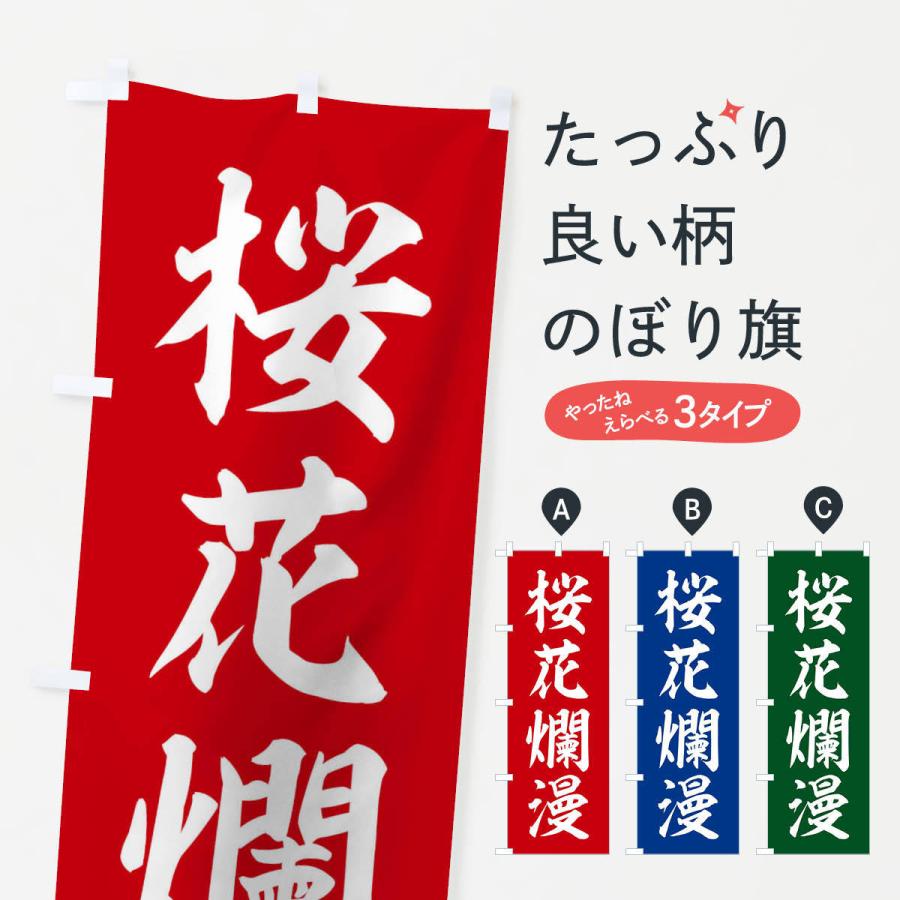 のぼり旗 四字熟語／桜花爛漫 | 