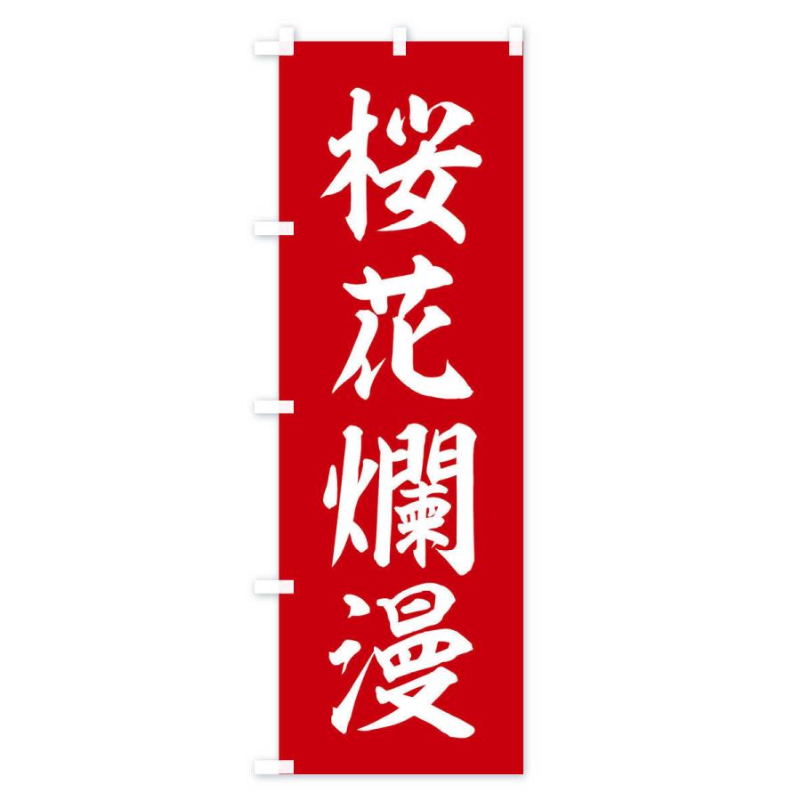 のぼり旗 四字熟語／桜花爛漫 |  | 01
