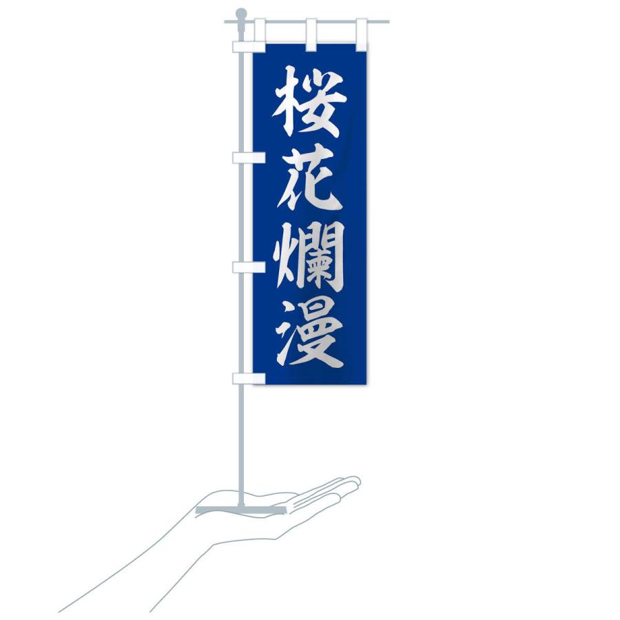 のぼり旗 四字熟語／桜花爛漫 |  | 16