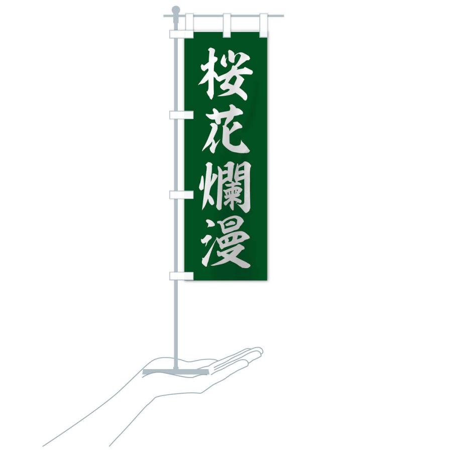 のぼり旗 四字熟語／桜花爛漫 |  | 17