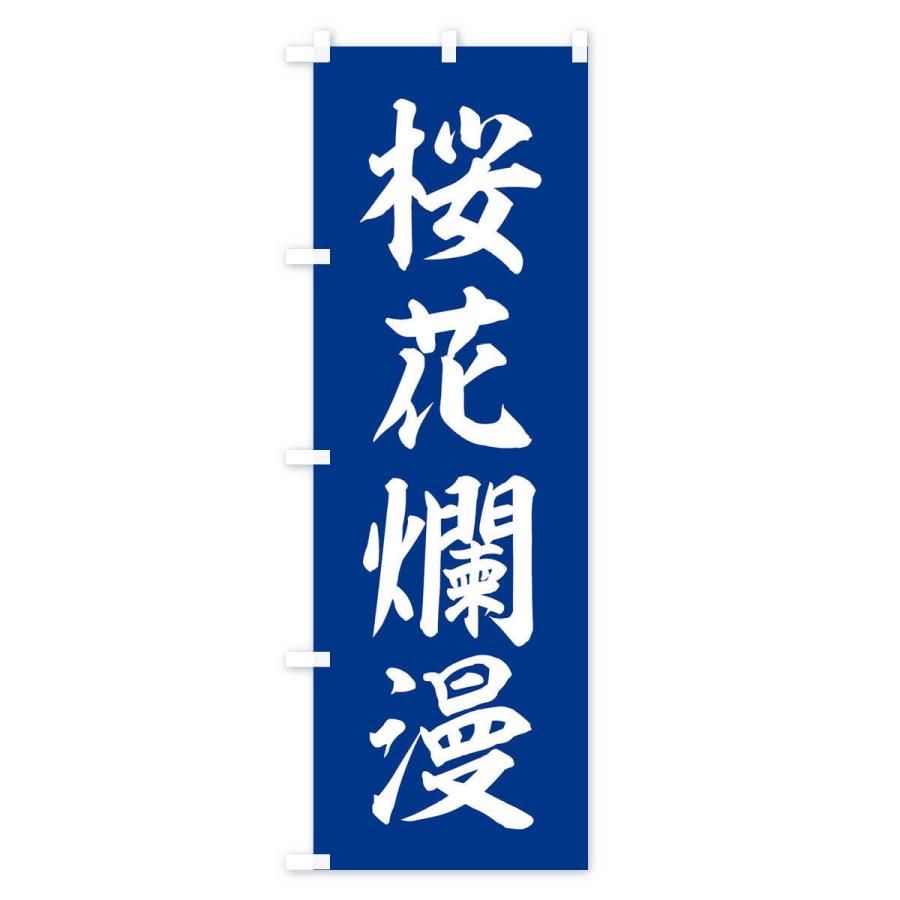 のぼり旗 四字熟語／桜花爛漫 |  | 02