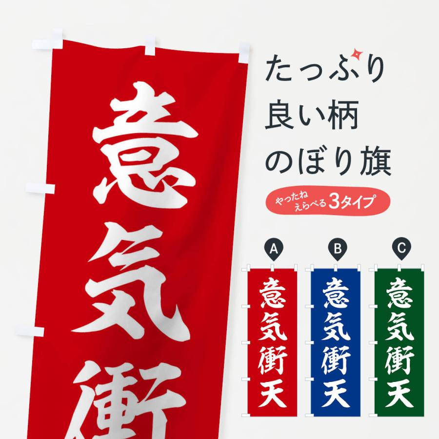 のぼり旗 四字熟語／意気衝天 | 