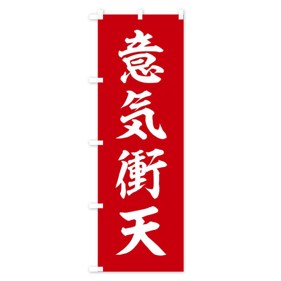 のぼり旗 四字熟語／意気衝天 |  | 01