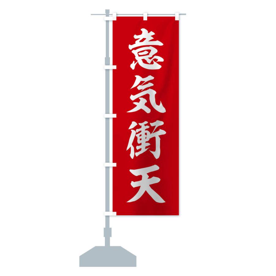 のぼり旗 四字熟語／意気衝天 |  | 12