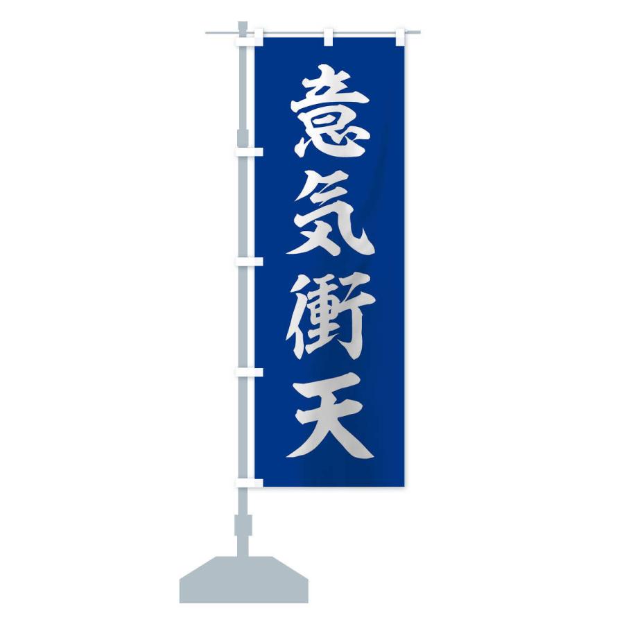 のぼり旗 四字熟語／意気衝天 |  | 13