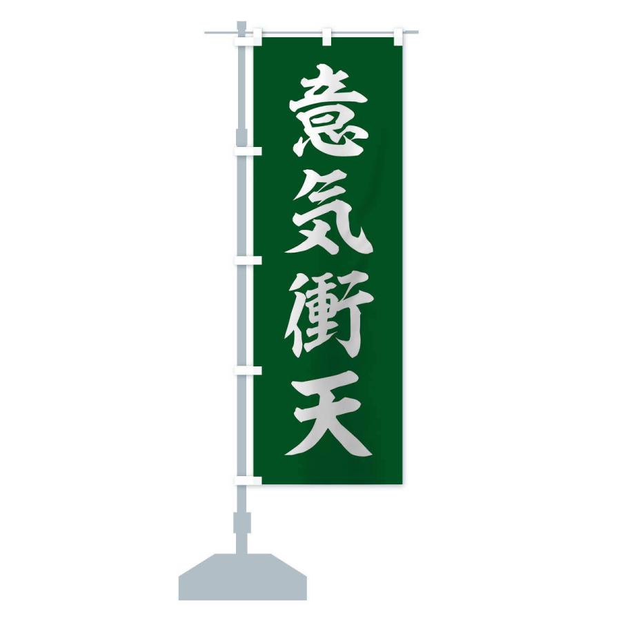 のぼり旗 四字熟語／意気衝天 |  | 14